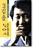 3김을 넘어서