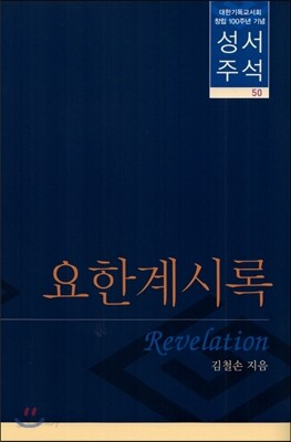 성서주석 50