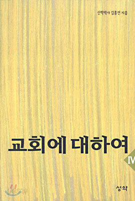 교회에 대하여 4