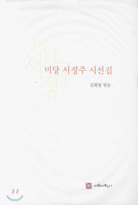 미당 서정주 시선집
