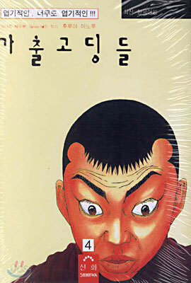 가출고딩들 4