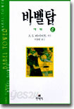 바벨탑 2