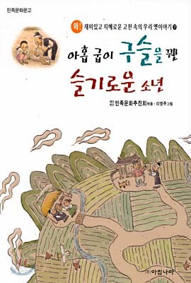 아홉 굽이 구슬을 꿴 슬기로운 소년