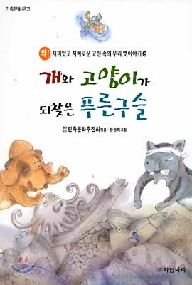 개와 고양이가 되찾은 푸른구슬