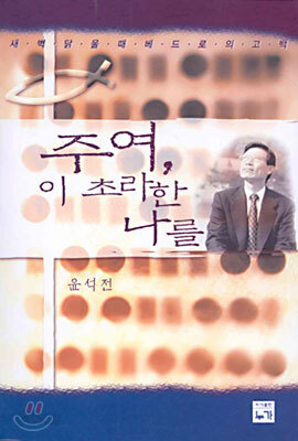 주여 이 초라한 나를
