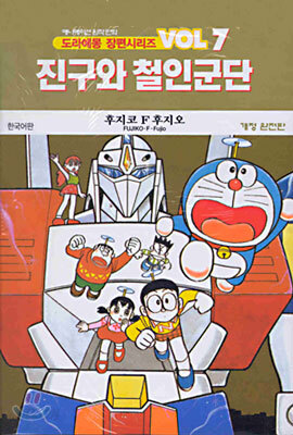 진구와 철인군단
