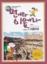 새 먼나라 이웃나라 1~6 (완) 이원복 교수님과 함께 떠나는 세계 역사 여행