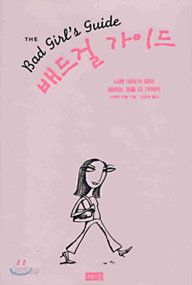 배드걸 가이드