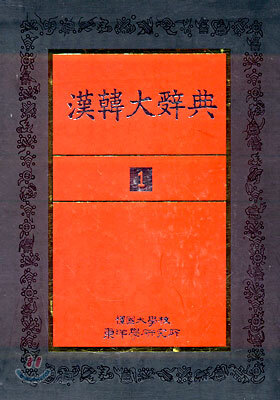 한한대사전 1 - 예스24