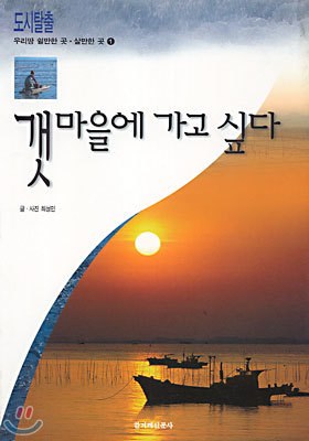 갯마을에 가고 싶다