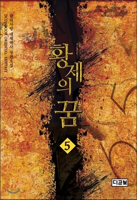 황제의 꿈 5