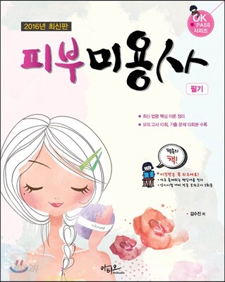 2016 피부미용사 필기
