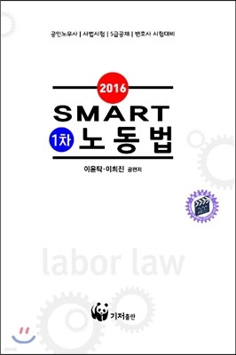 2016 SMART 1차 노동법