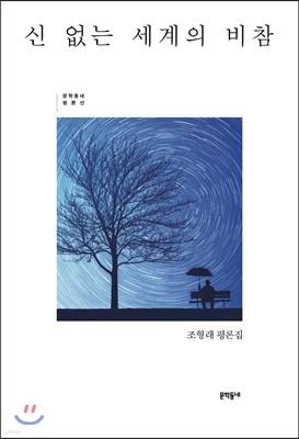 신 없는 세계의 비참