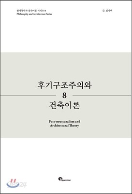 후기구조주의와 건축이론