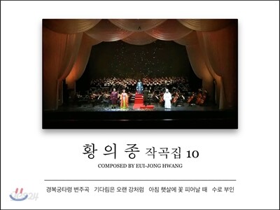 황의종 작곡집 10집 - 경복궁타령 변주곡, 수로 부인