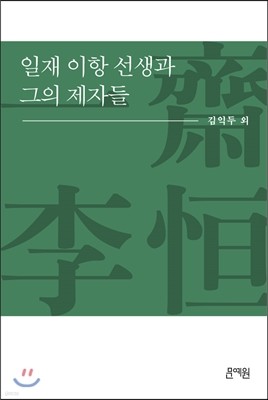 일재 이항 선생과 그의 제자들