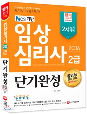 2016 임상심리사 2급 2차 실기 단기완성