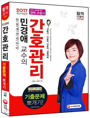 2017 민경애 교수의 간호관리 기출문제 뽀개기! 