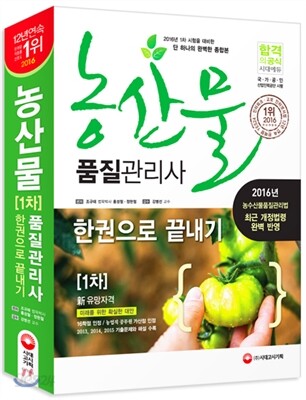 2016 농산물품질관리사 1차 한권으로 끝내기