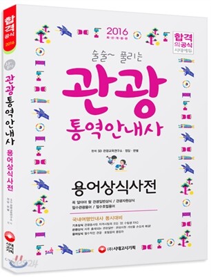 2016 술술 풀리는 관광통역안내사 용어상식사전