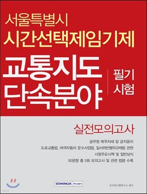 교통지도 단속분야 필기시험 실전모의고사