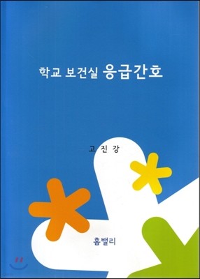 학교 보건실 응급간호