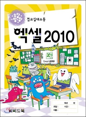 우당탕탕 컴교실대소동 엑셀 2010