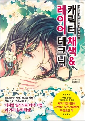 캐릭터 채색 & 레이어 테크닉