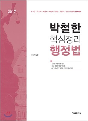 2017 박철한 핵심정리 행정법