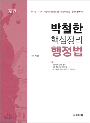 2017 박철한 핵심정리 행정법