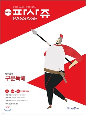 New PASSAGE 파사쥬 영어영역 구문독해 (2016년)