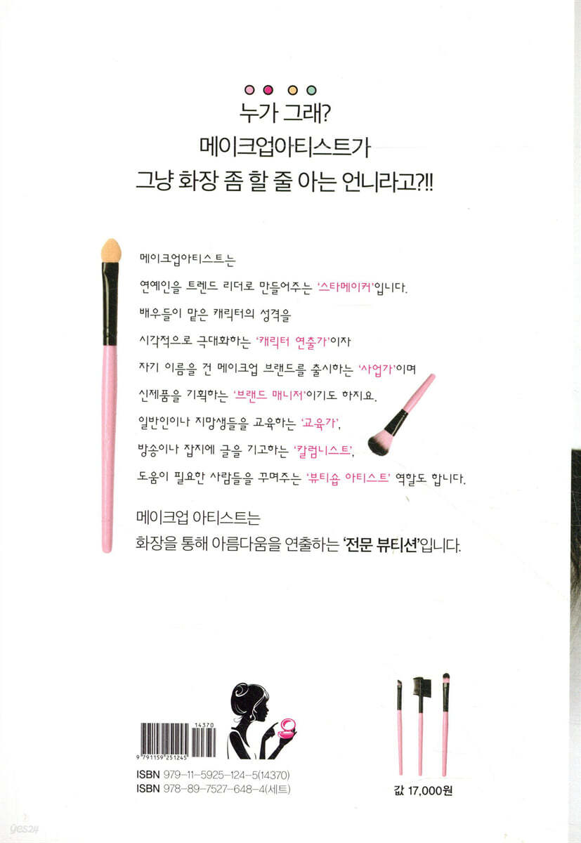 메이크업아티스트 | 이나경 | 들녘 - 예스24