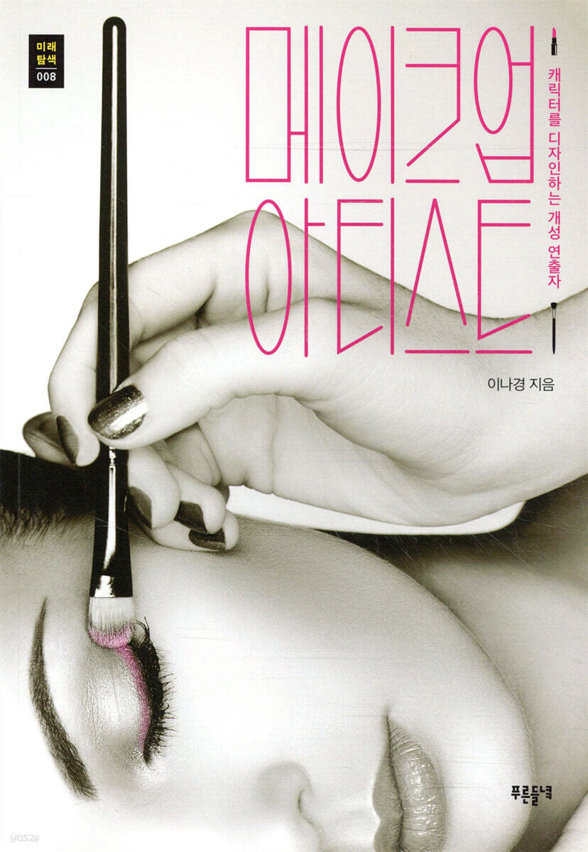 메이크업아티스트 | 이나경 | 들녘 - 예스24