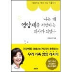 나는 왜 영양제를 처방하는 의사가 되었나