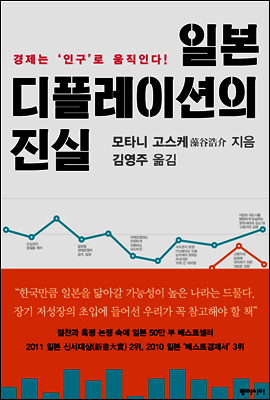 일본 디플레이션의 진실