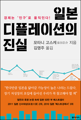 일본 디플레이션의 진실