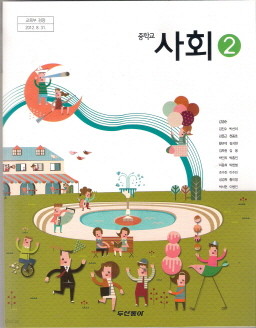 중학교 사회 2 (김영순) (2009 개정 교육과정 교과서)