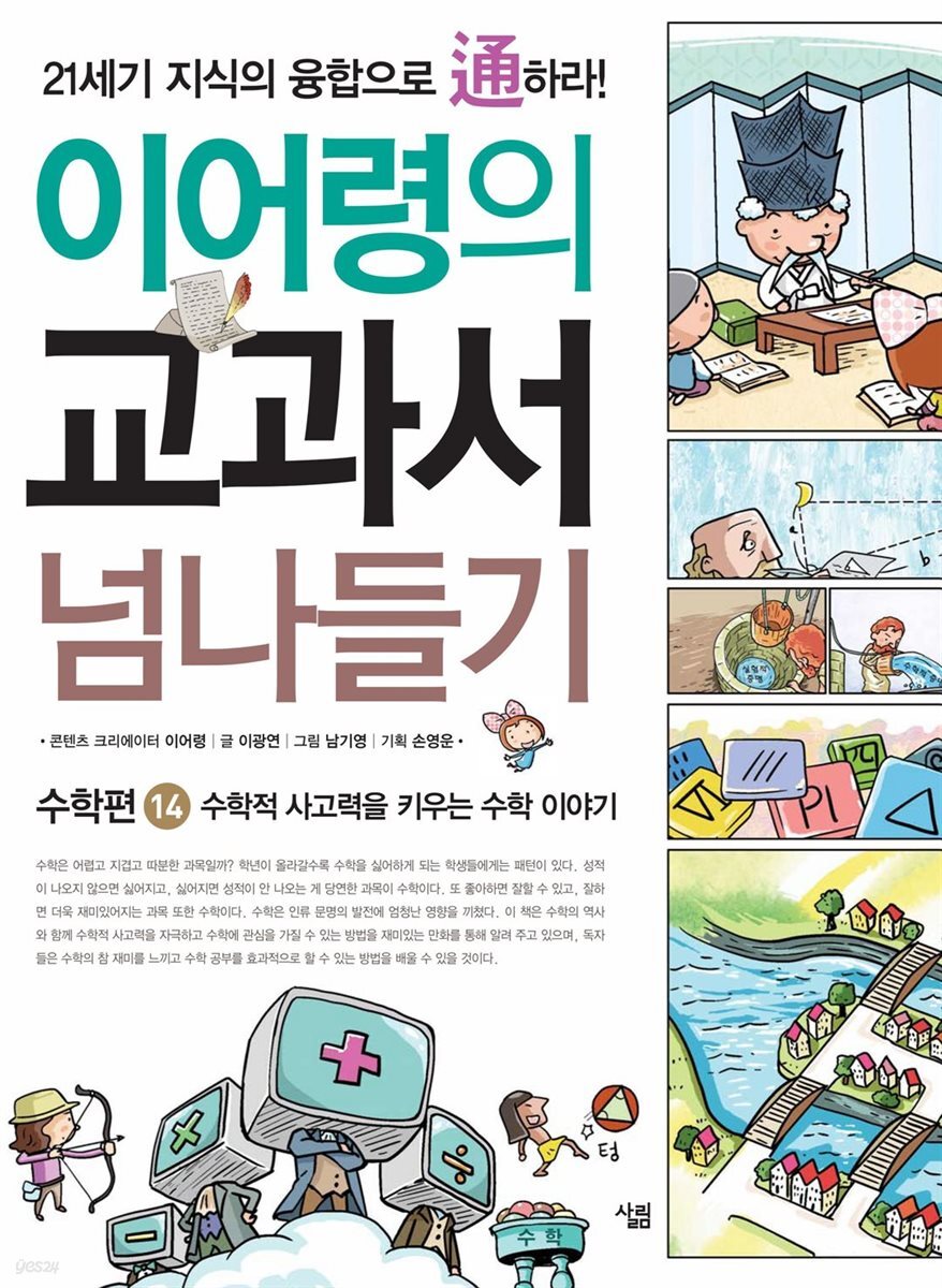  이어령의 교과서 넘나들기 14 : 수학편