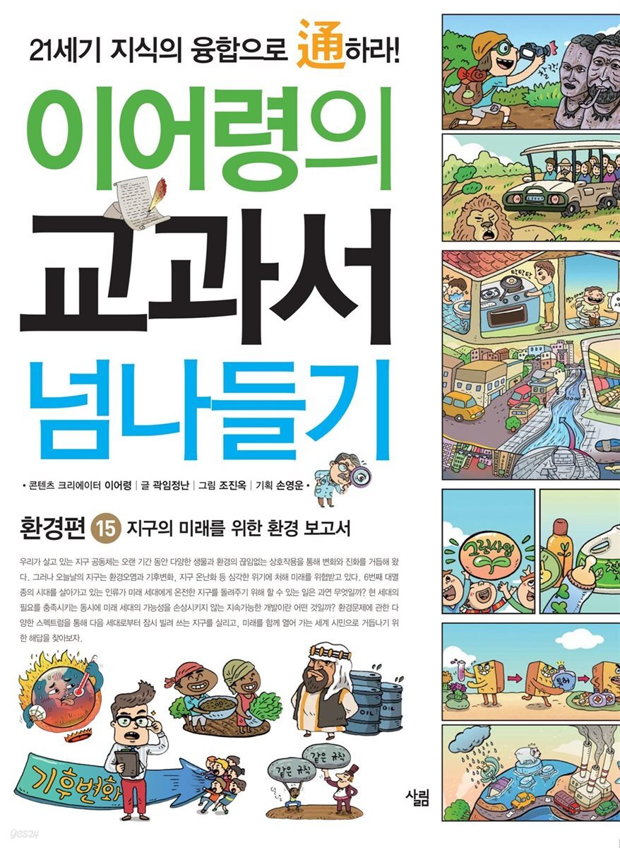  이어령의 교과서 넘나들기 15 : 환경편