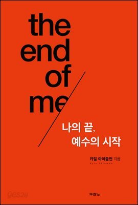 나의 끝, 예수의 시작