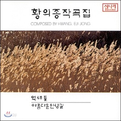 황의종 작곡집 1집 - 억새풀, 아름다운 인생 길