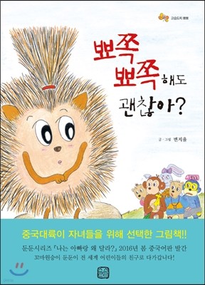 뾰쪽뾰쪽해도 괜찮아?