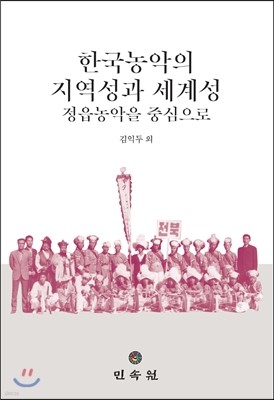 한국 농악의 지역성과 세계성