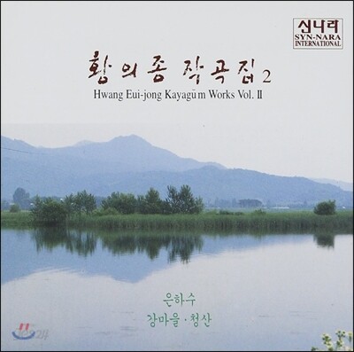 황의종 작곡집 2집 - 은하수, 강마을, 청산
