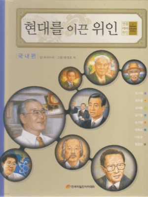 현대를 이끈 위인 [국내편, 국외편] [양장]