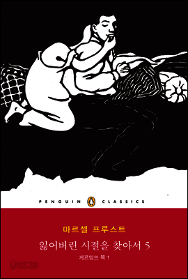 잃어버린 시절을 찾아서 5