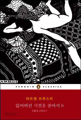 잃어버린 시절을 찾아서 8