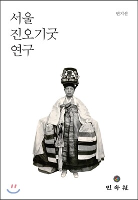 민속원  서울 진오기굿 연구