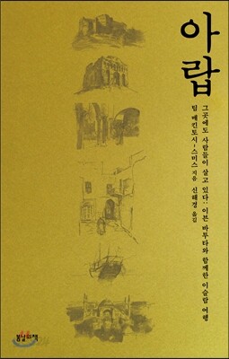 아랍, 그곳에도 사람들이 살고 있다